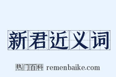 新君近义词是什么意思的图片